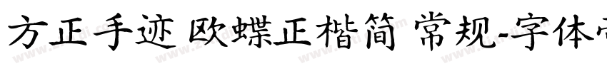 方正手迹 欧蝶正楷简 常规字体转换